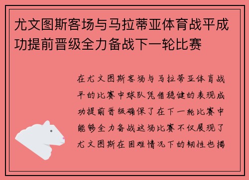 尤文图斯客场与马拉蒂亚体育战平成功提前晋级全力备战下一轮比赛
