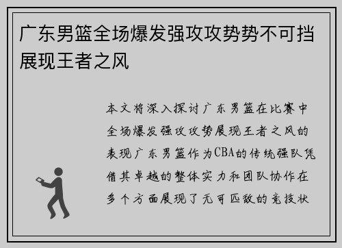 广东男篮全场爆发强攻攻势势不可挡展现王者之风