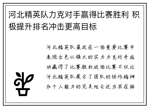 河北精英队力克对手赢得比赛胜利 积极提升排名冲击更高目标