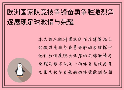 欧洲国家队竞技争锋奋勇争胜激烈角逐展现足球激情与荣耀