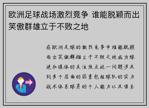欧洲足球战场激烈竞争 谁能脱颖而出笑傲群雄立于不败之地