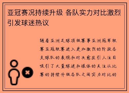 亚冠赛况持续升级 各队实力对比激烈引发球迷热议