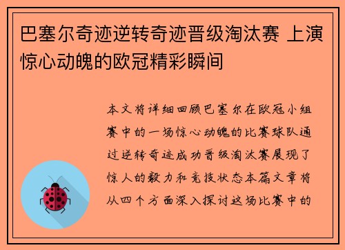 巴塞尔奇迹逆转奇迹晋级淘汰赛 上演惊心动魄的欧冠精彩瞬间