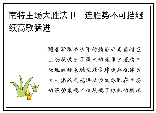 南特主场大胜法甲三连胜势不可挡继续高歌猛进