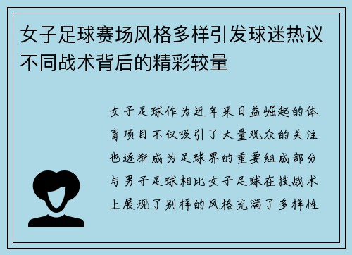 女子足球赛场风格多样引发球迷热议不同战术背后的精彩较量