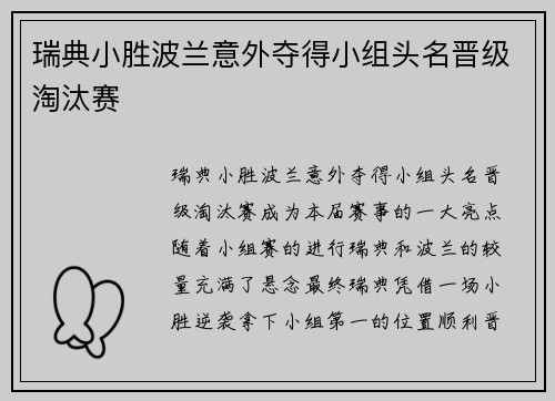 瑞典小胜波兰意外夺得小组头名晋级淘汰赛