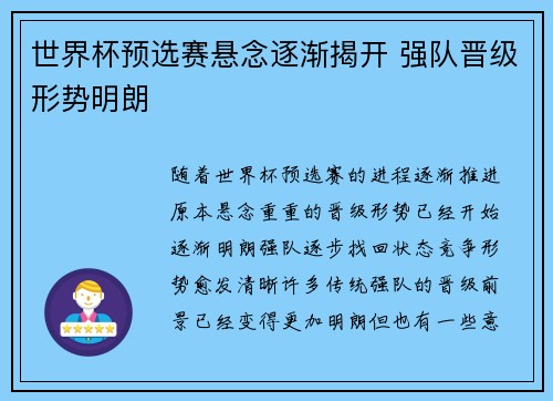 世界杯预选赛悬念逐渐揭开 强队晋级形势明朗