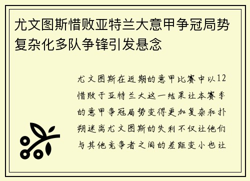 尤文图斯惜败亚特兰大意甲争冠局势复杂化多队争锋引发悬念
