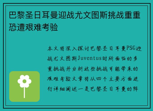 巴黎圣日耳曼迎战尤文图斯挑战重重恐遭艰难考验