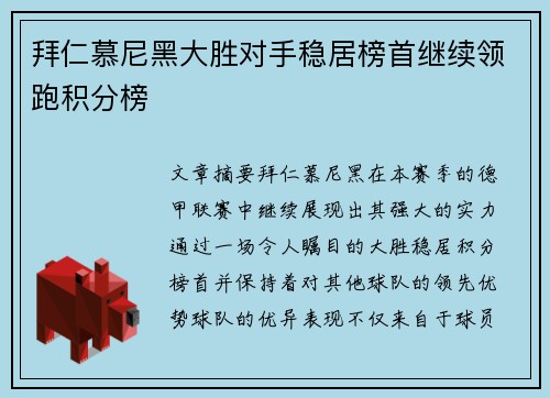 拜仁慕尼黑大胜对手稳居榜首继续领跑积分榜