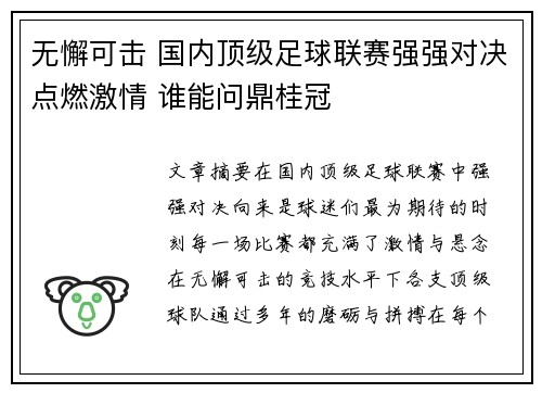 无懈可击 国内顶级足球联赛强强对决点燃激情 谁能问鼎桂冠