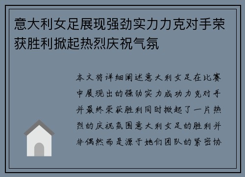 意大利女足展现强劲实力力克对手荣获胜利掀起热烈庆祝气氛