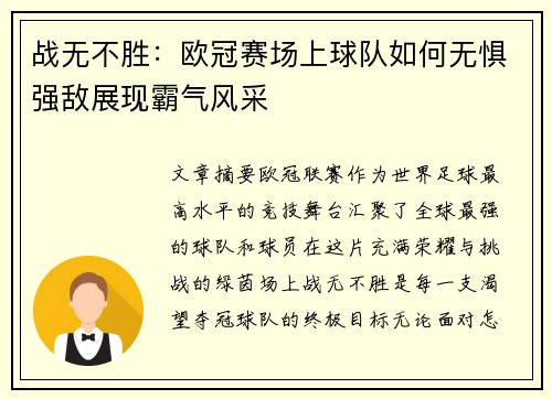 战无不胜：欧冠赛场上球队如何无惧强敌展现霸气风采