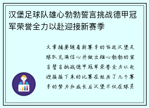 汉堡足球队雄心勃勃誓言挑战德甲冠军荣誉全力以赴迎接新赛季