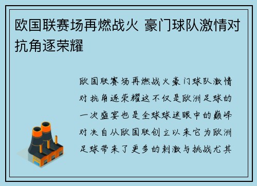 欧国联赛场再燃战火 豪门球队激情对抗角逐荣耀