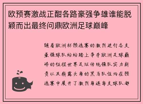 欧预赛激战正酣各路豪强争雄谁能脱颖而出最终问鼎欧洲足球巅峰
