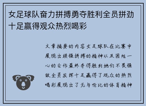 女足球队奋力拼搏勇夺胜利全员拼劲十足赢得观众热烈喝彩