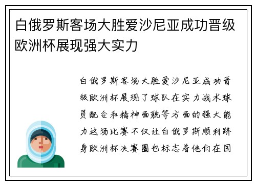 白俄罗斯客场大胜爱沙尼亚成功晋级欧洲杯展现强大实力