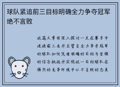 球队紧追前三目标明确全力争夺冠军绝不言败