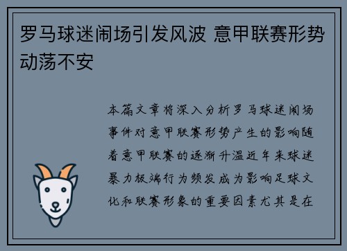 罗马球迷闹场引发风波 意甲联赛形势动荡不安