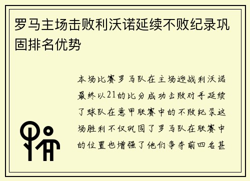 罗马主场击败利沃诺延续不败纪录巩固排名优势