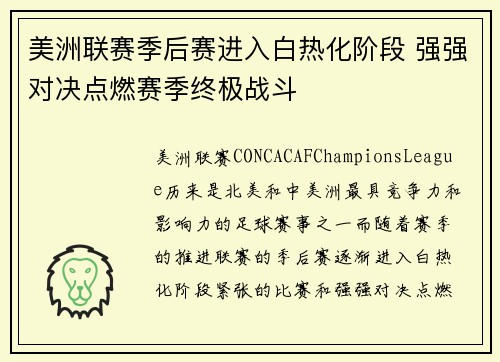 美洲联赛季后赛进入白热化阶段 强强对决点燃赛季终极战斗