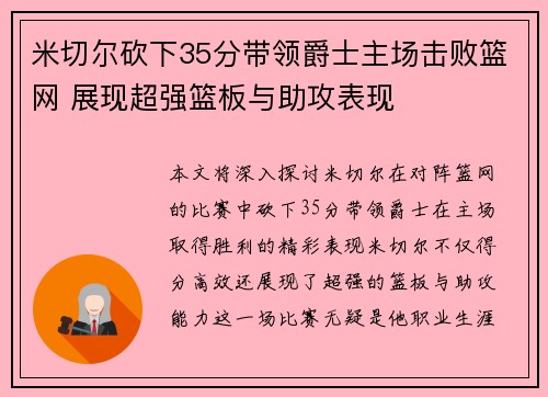 米切尔砍下35分带领爵士主场击败篮网 展现超强篮板与助攻表现