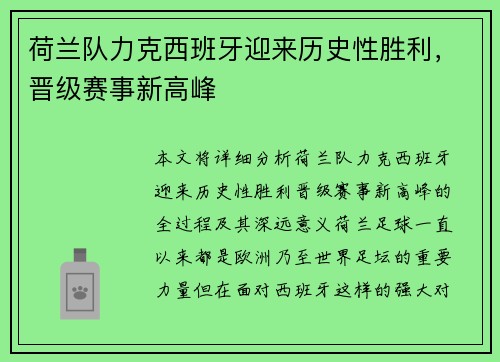 荷兰队力克西班牙迎来历史性胜利，晋级赛事新高峰