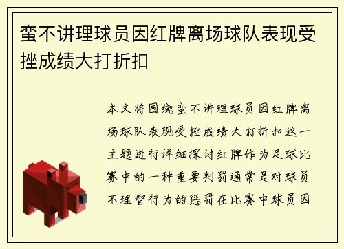 蛮不讲理球员因红牌离场球队表现受挫成绩大打折扣