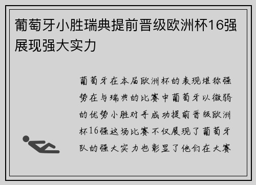 葡萄牙小胜瑞典提前晋级欧洲杯16强展现强大实力