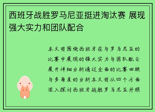 西班牙战胜罗马尼亚挺进淘汰赛 展现强大实力和团队配合