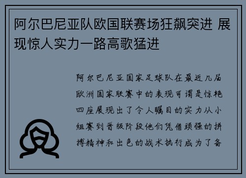 阿尔巴尼亚队欧国联赛场狂飙突进 展现惊人实力一路高歌猛进