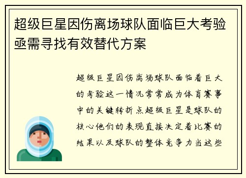超级巨星因伤离场球队面临巨大考验亟需寻找有效替代方案