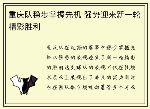 重庆队稳步掌握先机 强势迎来新一轮精彩胜利