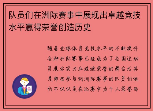 队员们在洲际赛事中展现出卓越竞技水平赢得荣誉创造历史