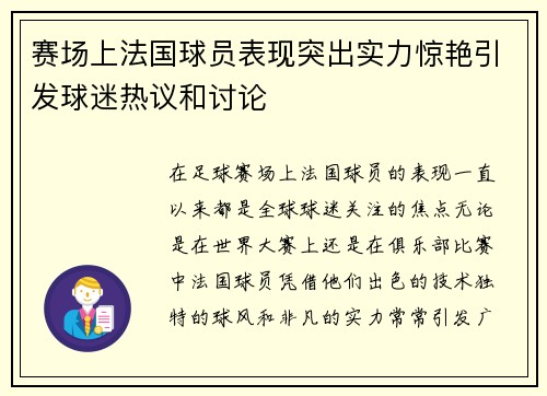 赛场上法国球员表现突出实力惊艳引发球迷热议和讨论