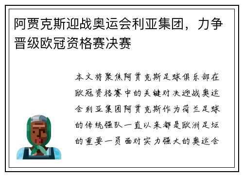 阿贾克斯迎战奥运会利亚集团，力争晋级欧冠资格赛决赛