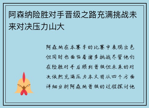 阿森纳险胜对手晋级之路充满挑战未来对决压力山大