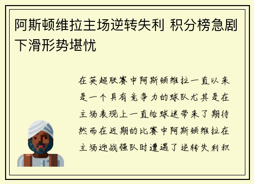阿斯顿维拉主场逆转失利 积分榜急剧下滑形势堪忧
