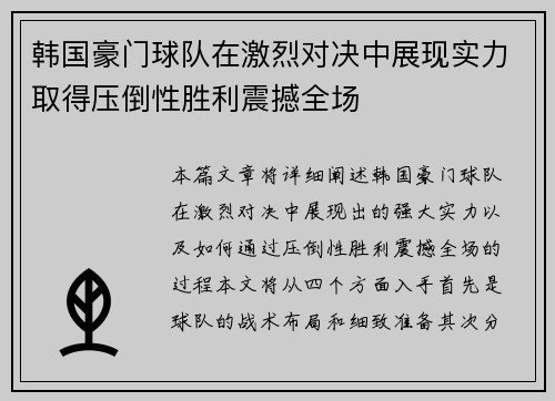 韩国豪门球队在激烈对决中展现实力取得压倒性胜利震撼全场