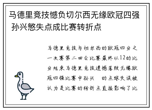 马德里竞技憾负切尔西无缘欧冠四强 孙兴慜失点成比赛转折点