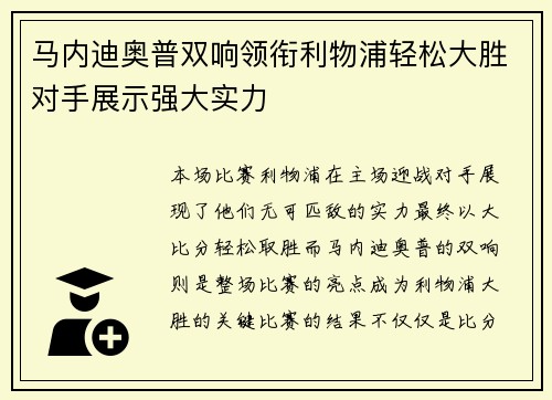 马内迪奥普双响领衔利物浦轻松大胜对手展示强大实力