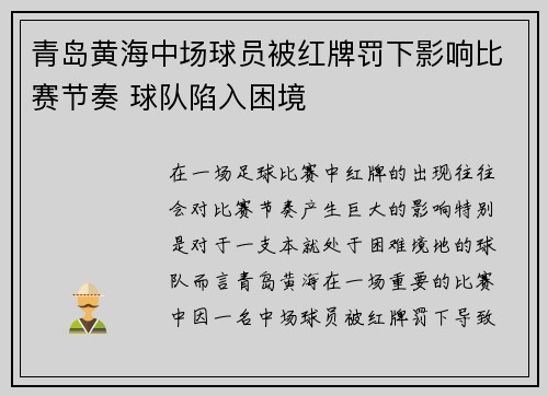 青岛黄海中场球员被红牌罚下影响比赛节奏 球队陷入困境