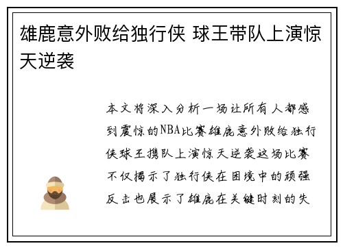 雄鹿意外败给独行侠 球王带队上演惊天逆袭