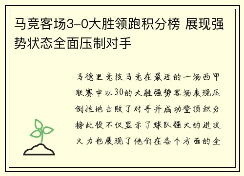 马竞客场3-0大胜领跑积分榜 展现强势状态全面压制对手
