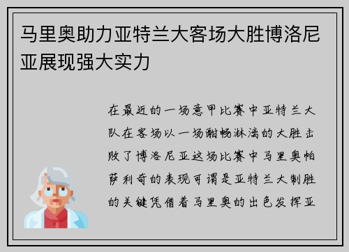 马里奥助力亚特兰大客场大胜博洛尼亚展现强大实力