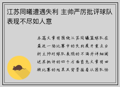 江苏同曦遭遇失利 主帅严厉批评球队表现不尽如人意