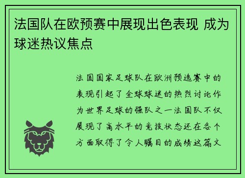 法国队在欧预赛中展现出色表现 成为球迷热议焦点