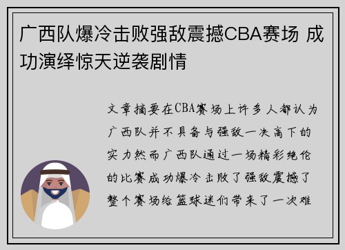 广西队爆冷击败强敌震撼CBA赛场 成功演绎惊天逆袭剧情
