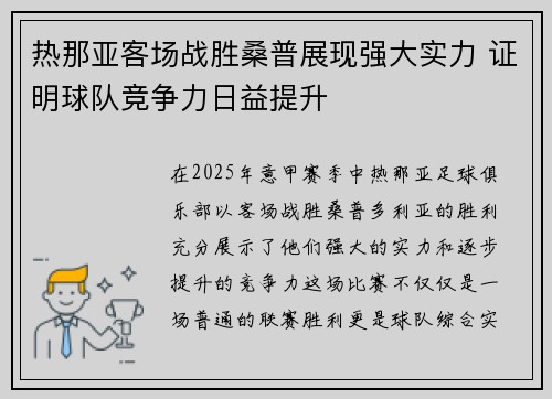 热那亚客场战胜桑普展现强大实力 证明球队竞争力日益提升